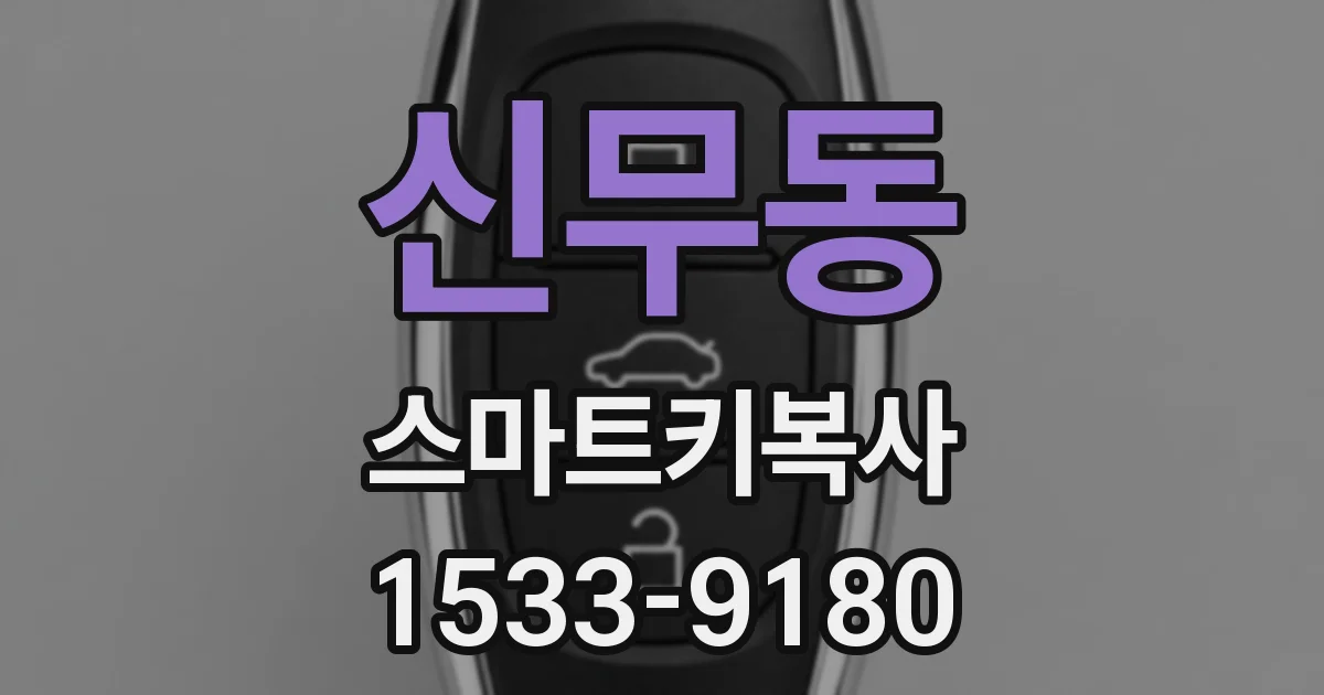 신무동 스마트키복사