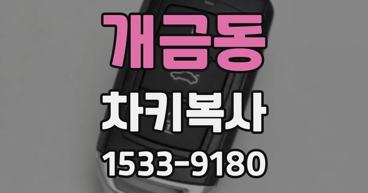 개금동 차키복사