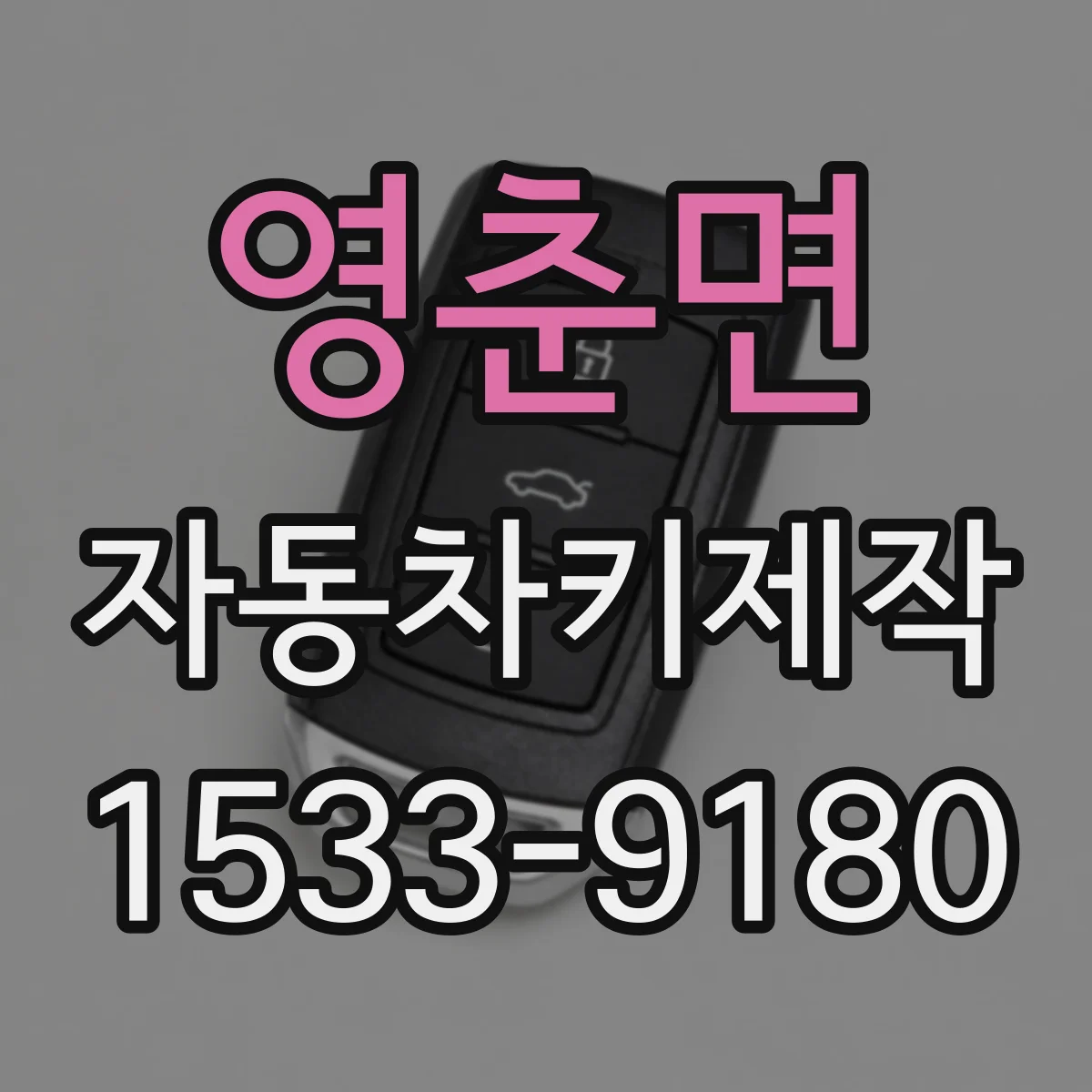 영춘면 자동차키제작