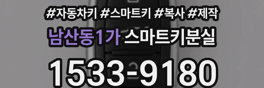 남산동1가 스마트키분실