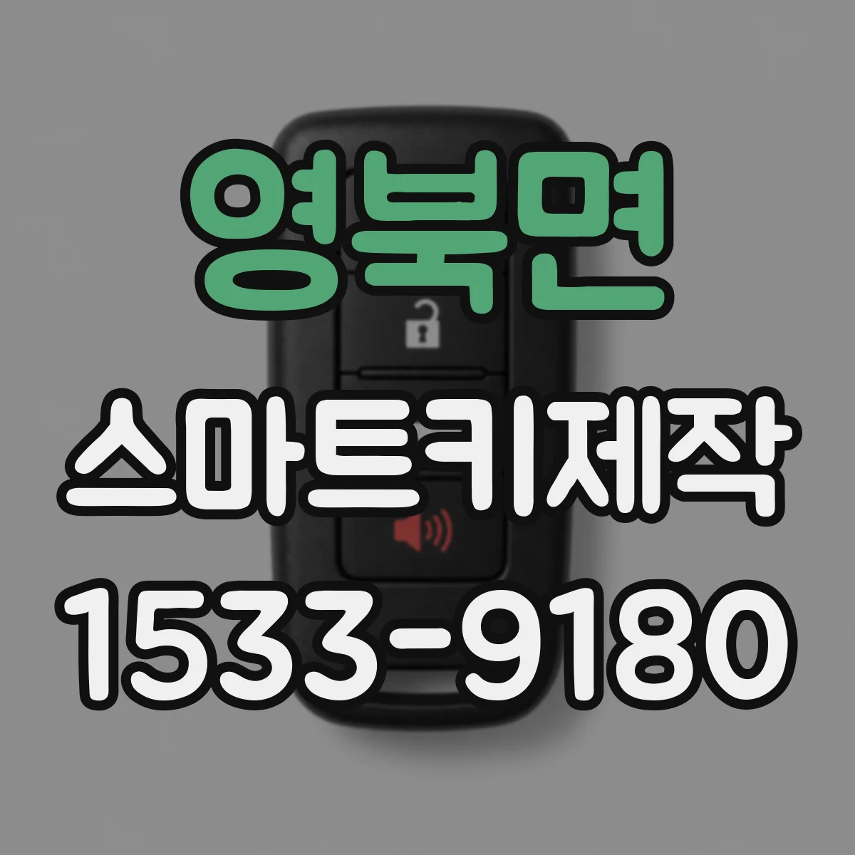 영북면 스마트키제작
