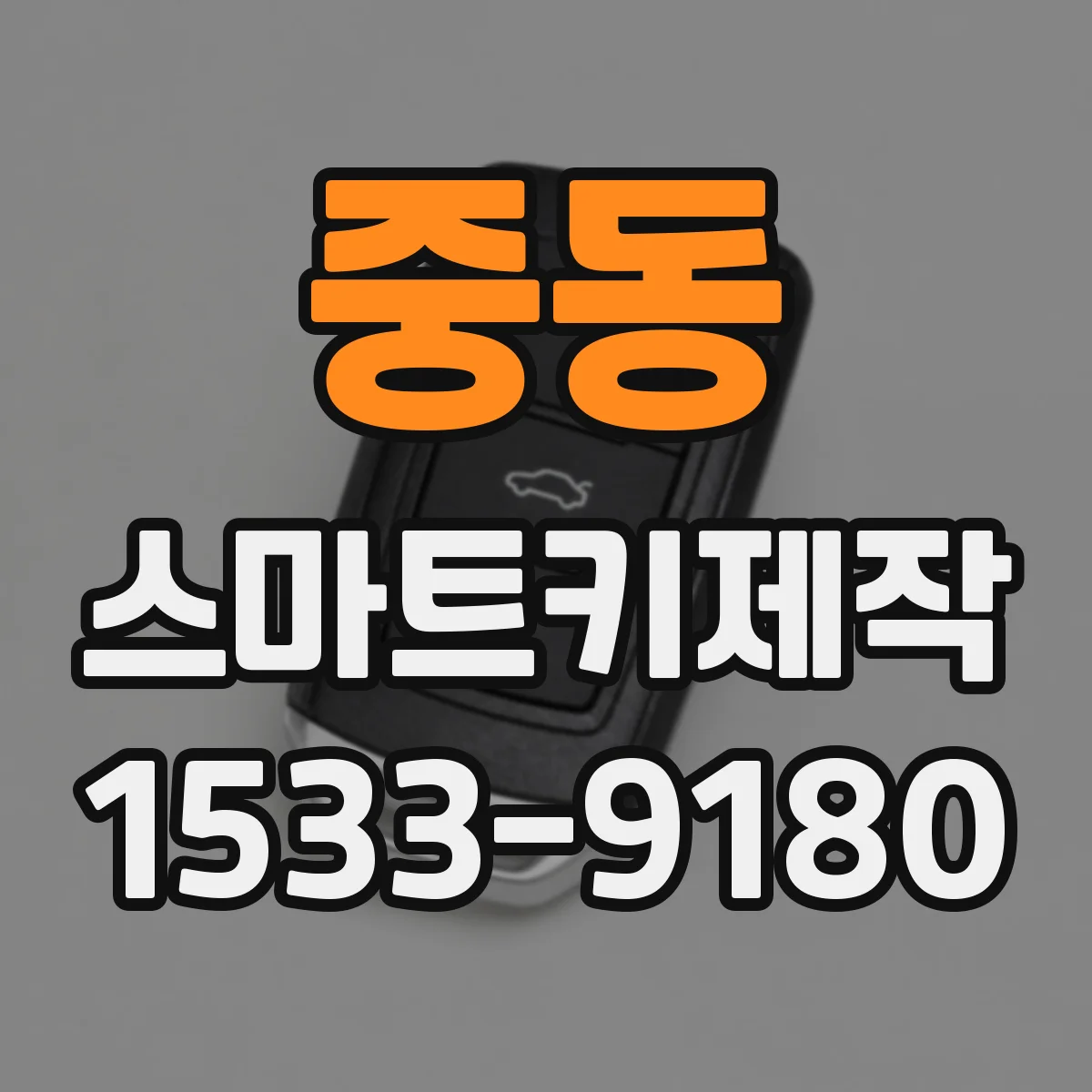 중동 스마트키제작