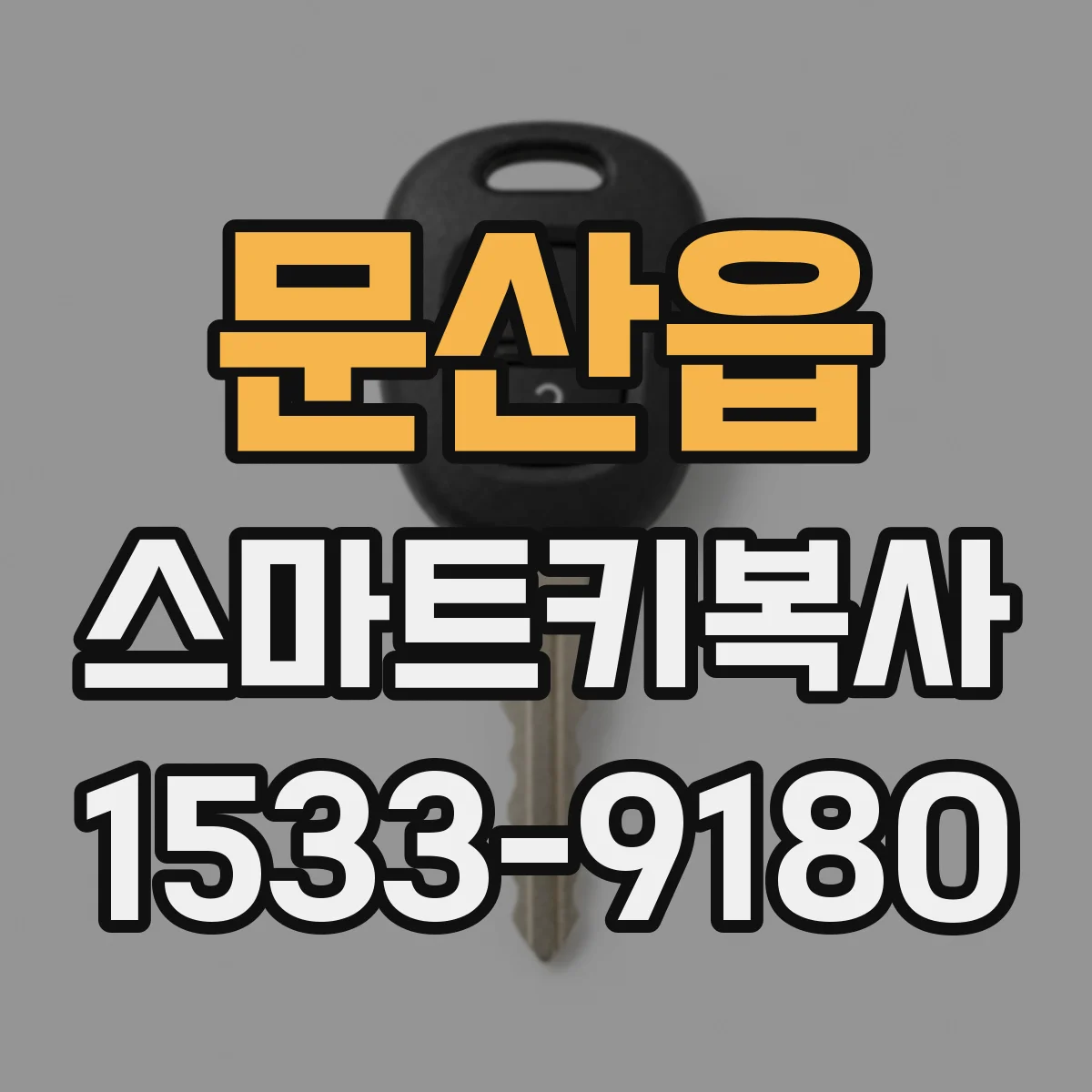 문산읍 스마트키복사