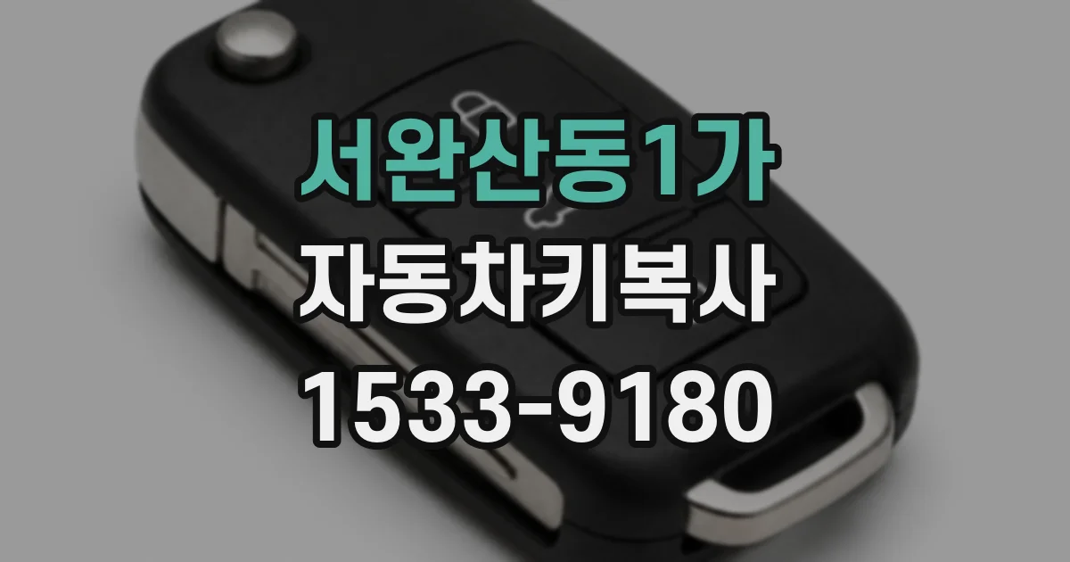 서완산동1가 자동차키복사
