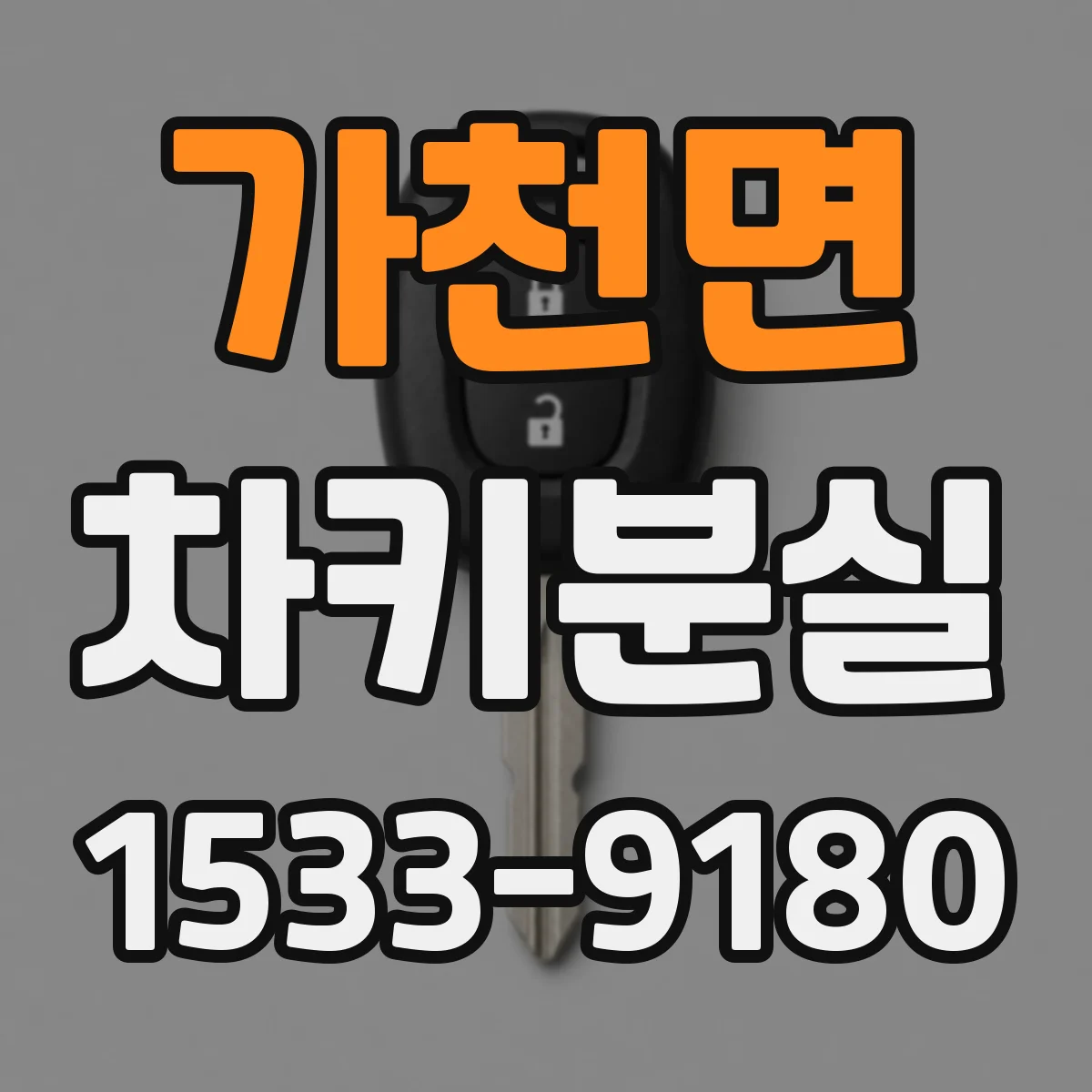 가천면 차키분실