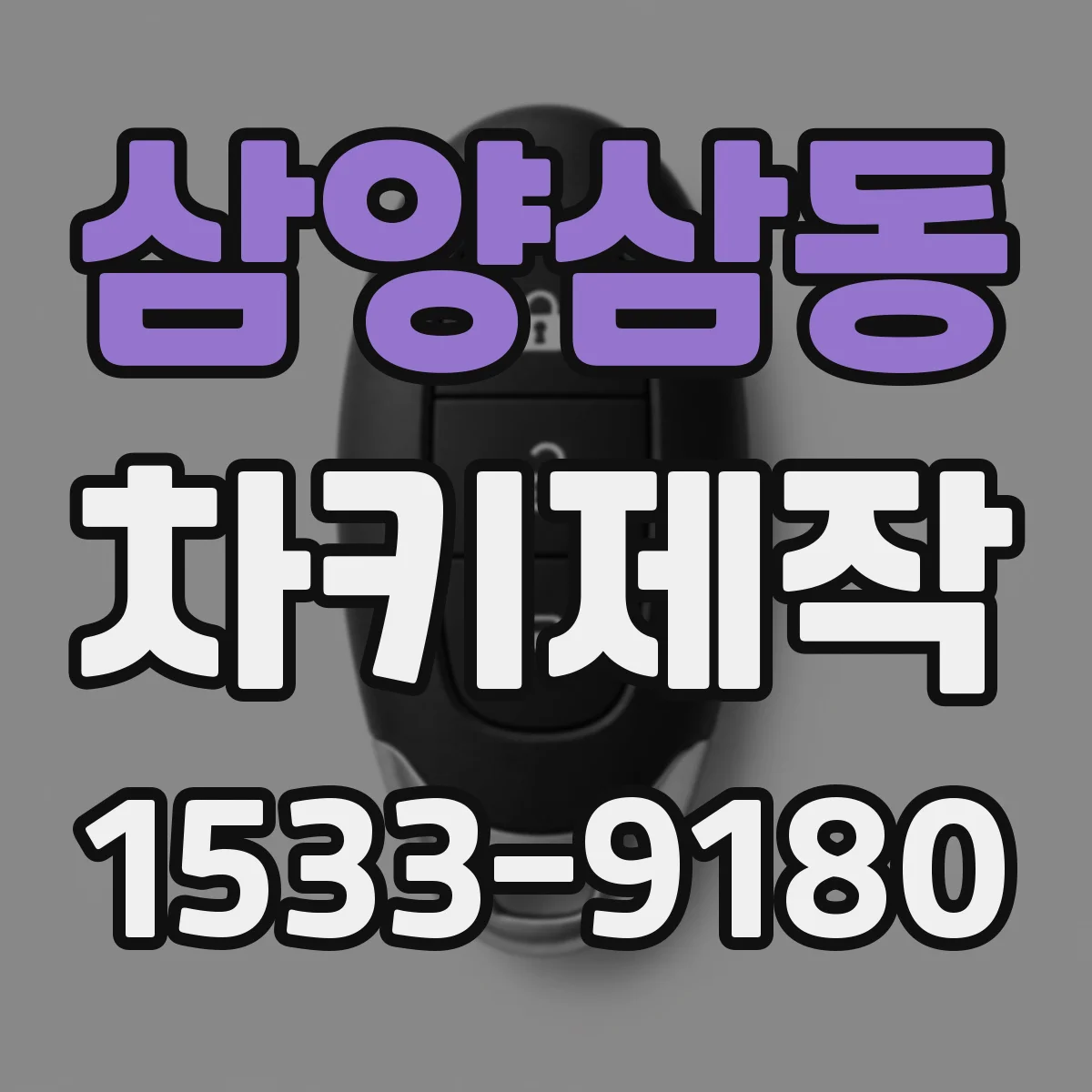 삼양삼동 차키제작