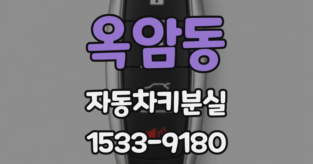 옥암동 자동차키분실