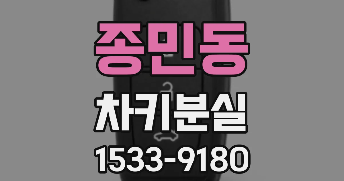종민동 차키분실