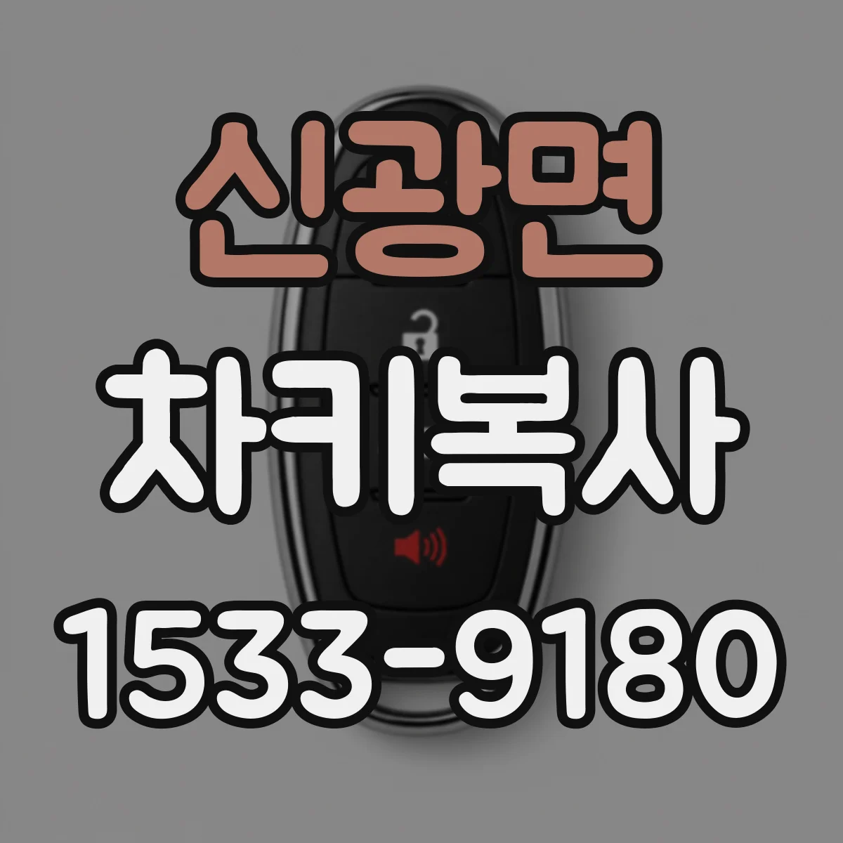 신광면 차키복사