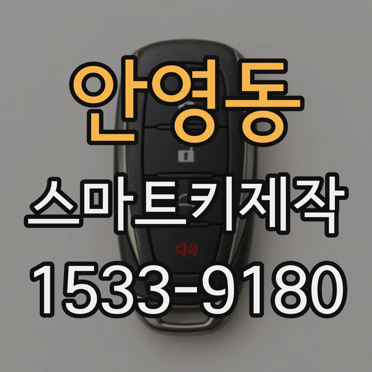 안영동 스마트키제작