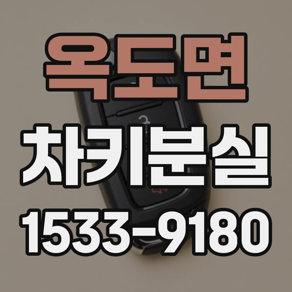 옥도면 차키분실