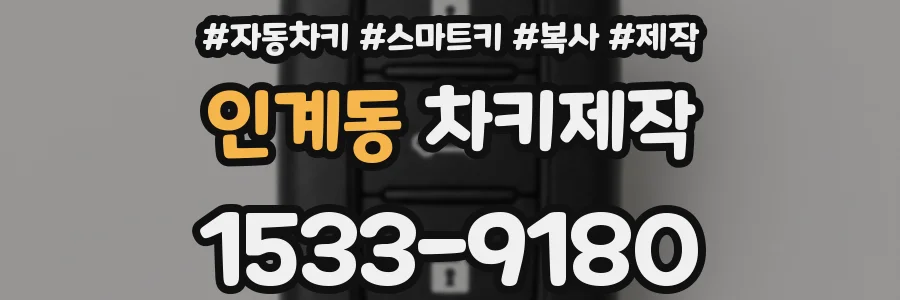 인계동 차키제작