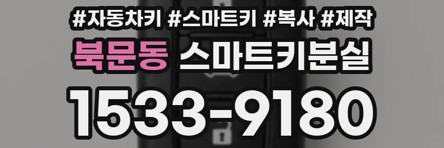 북문동 스마트키분실