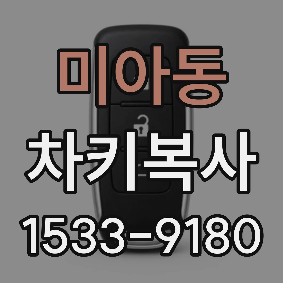 미아동 차키복사
