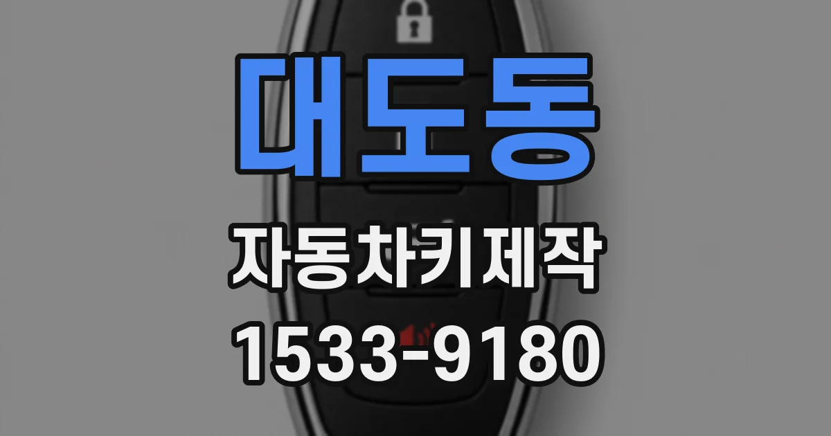 대도동 자동차키제작