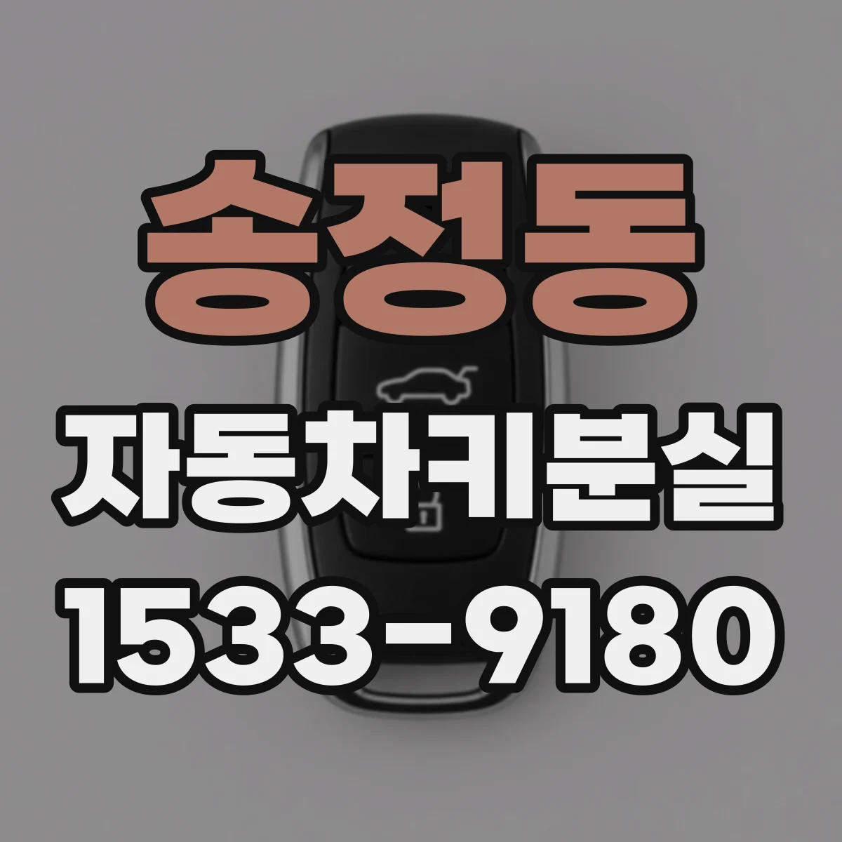 송정동 자동차키분실