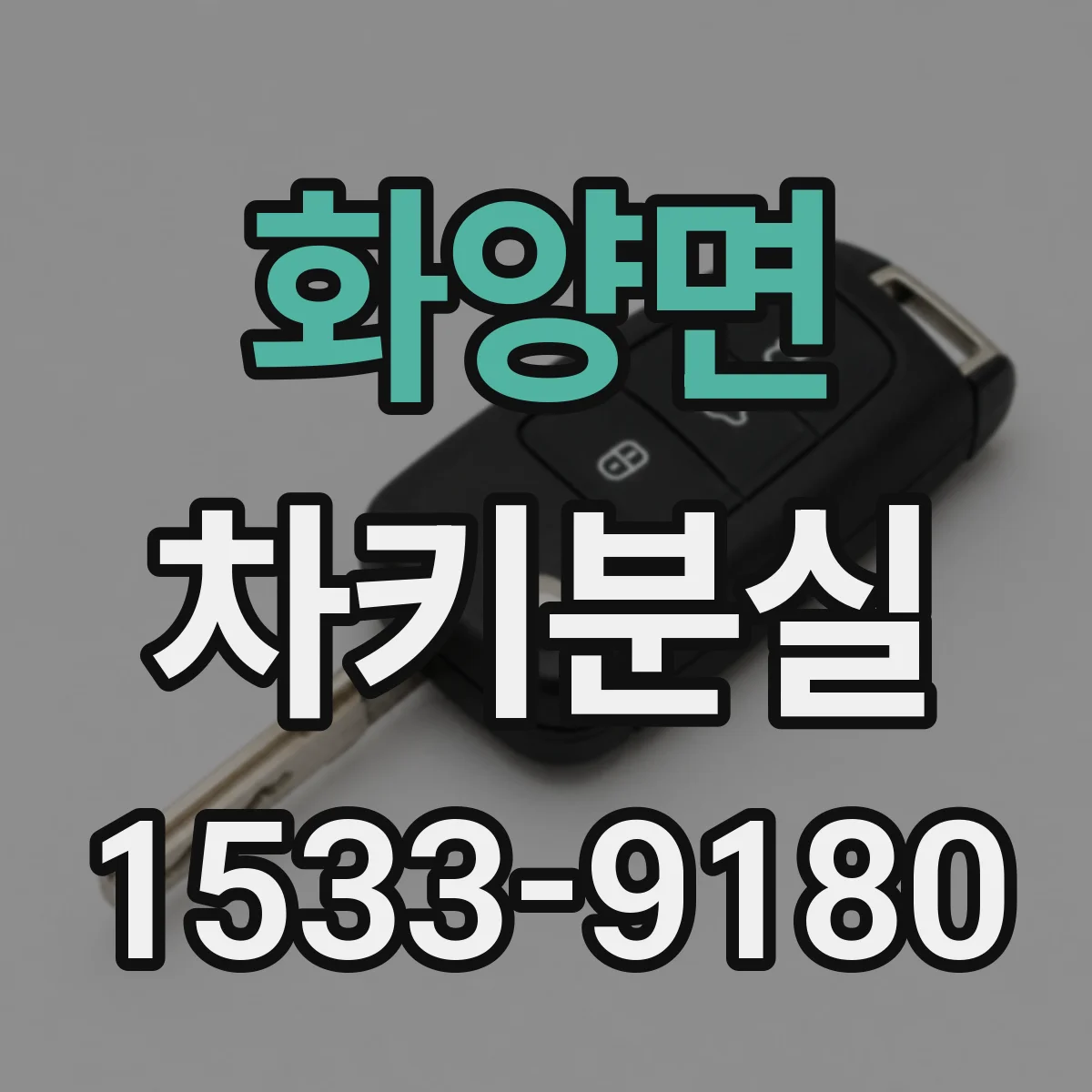 화양면 차키분실
