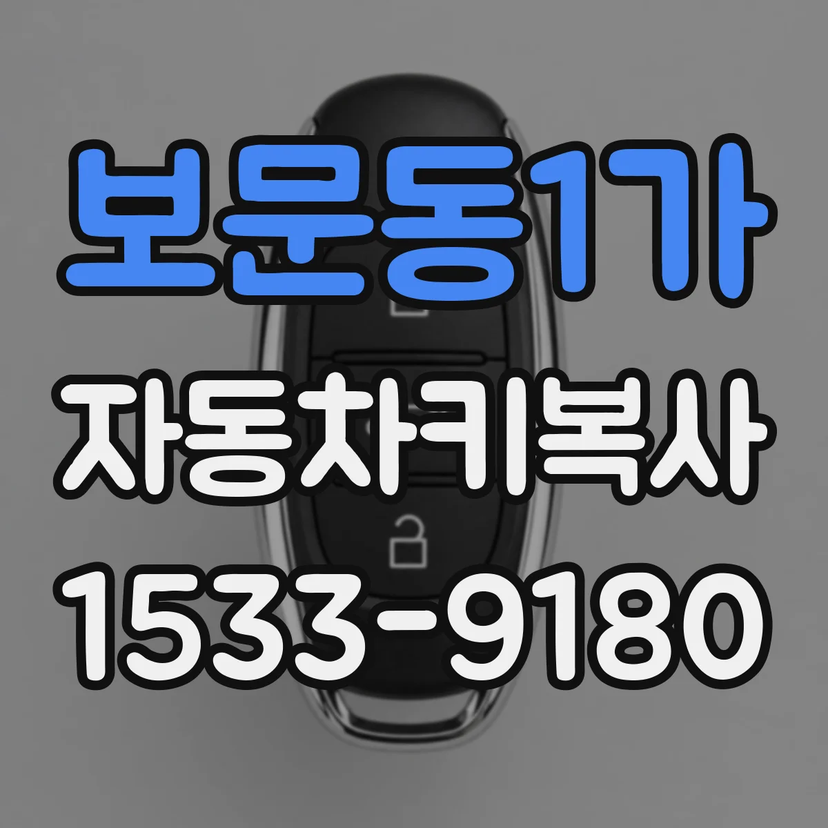 보문동1가 자동차키복사