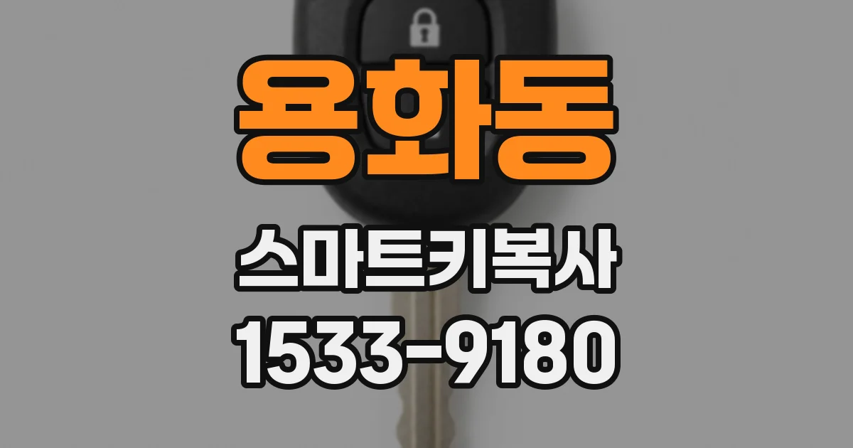 용화동 스마트키복사