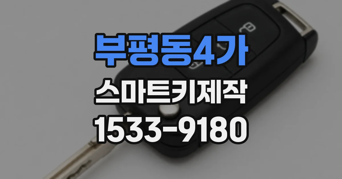 부평동4가 스마트키제작