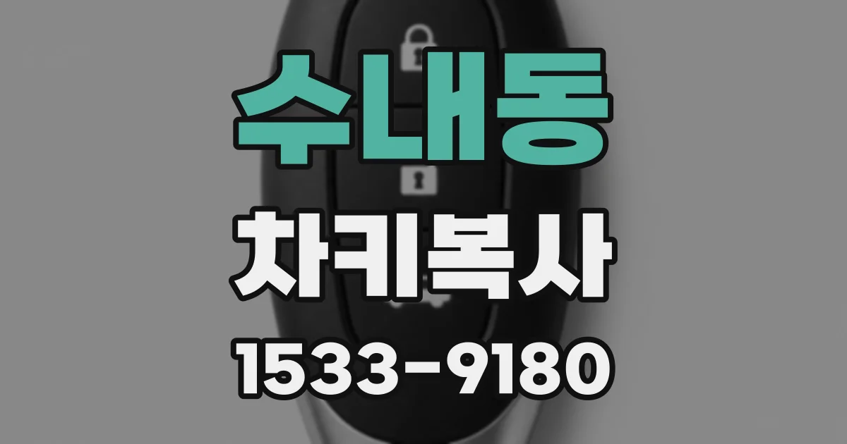 수내동 차키복사