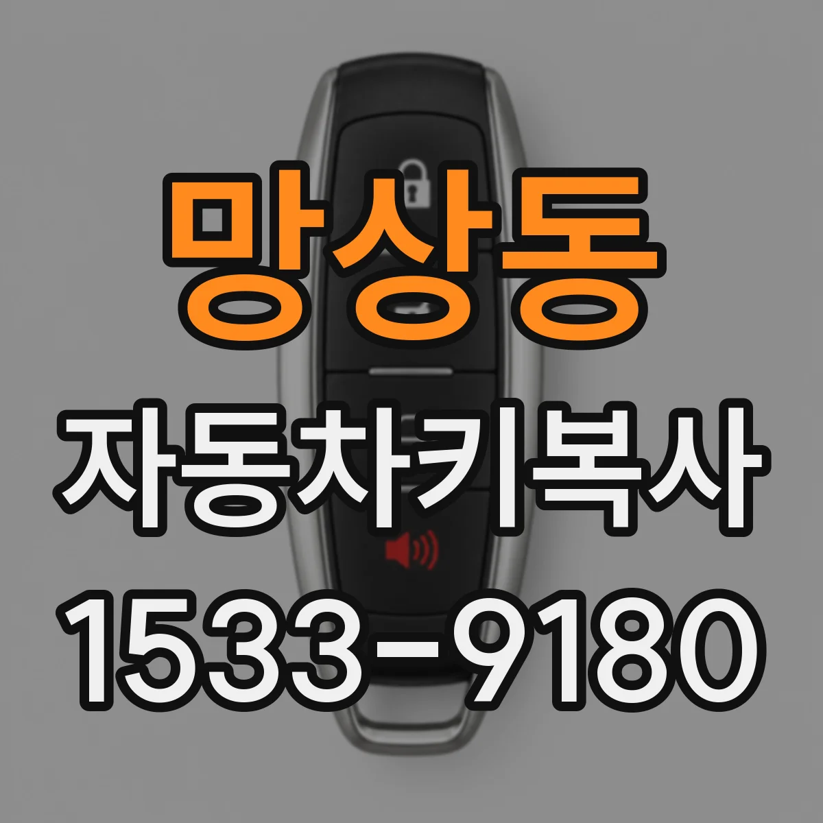 망상동 자동차키복사