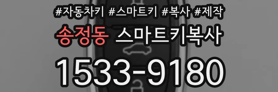 송정동 스마트키복사