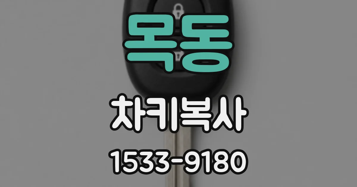 목동 차키복사