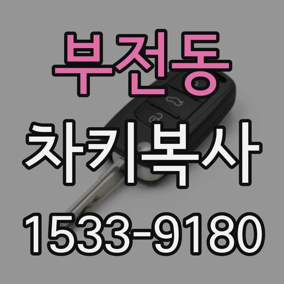 부전동 차키복사