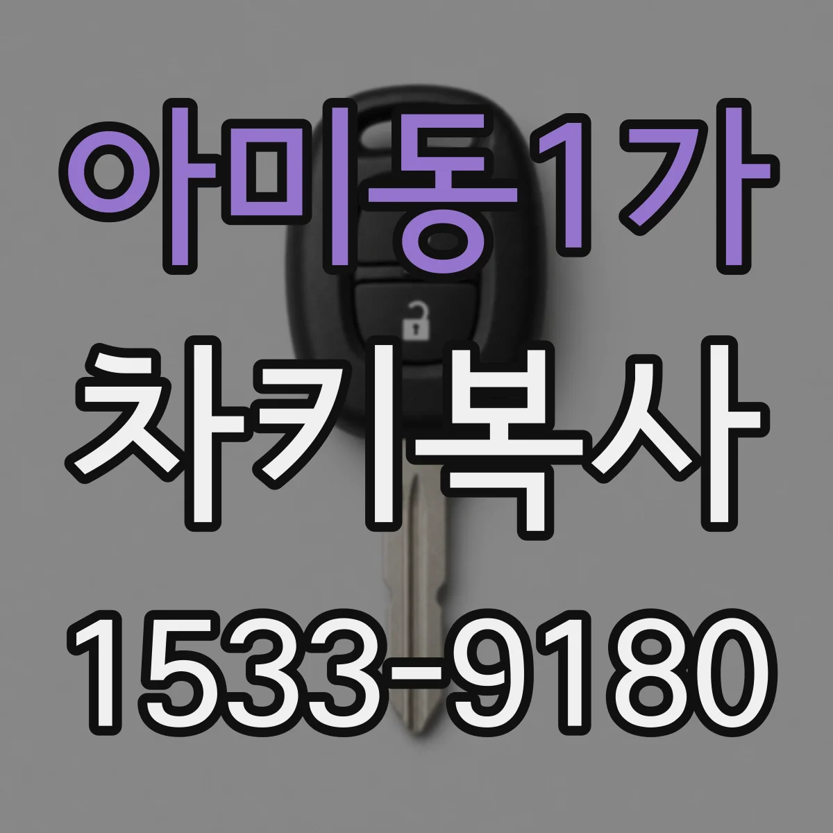아미동1가 차키복사