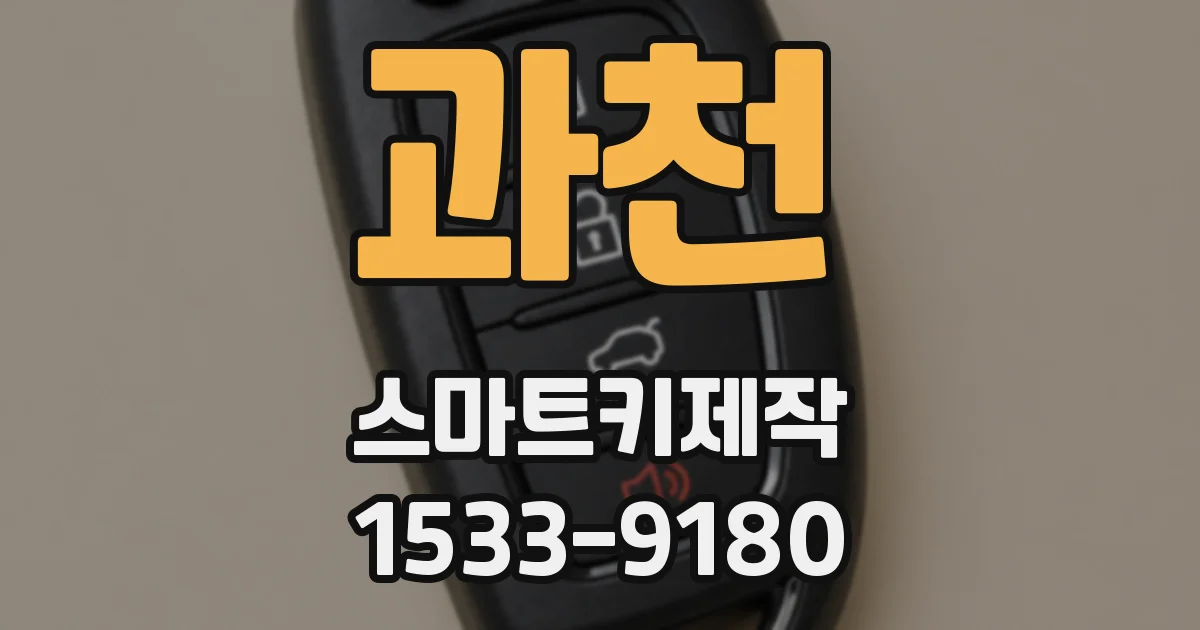 과천 스마트키제작