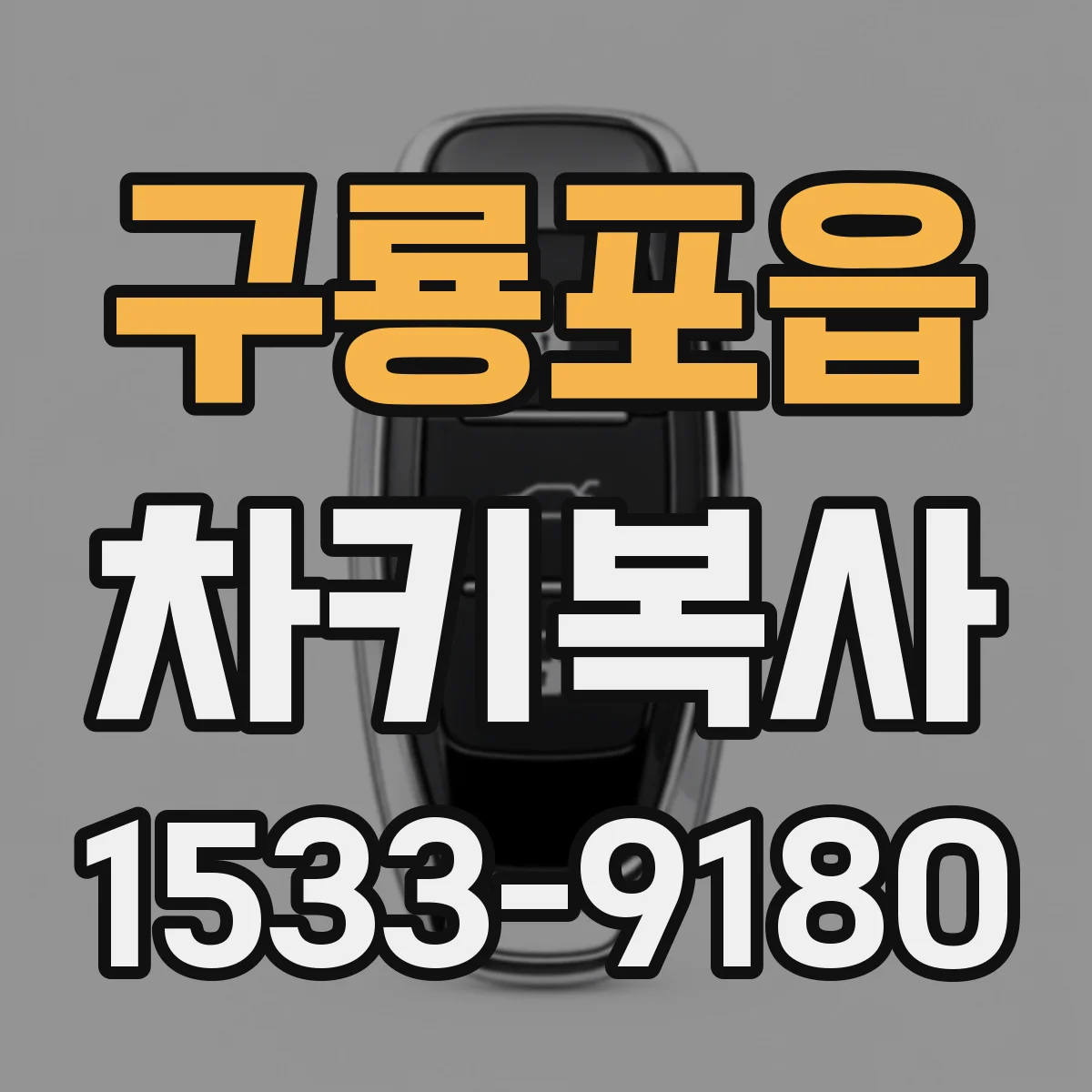 구룡포읍 차키복사
