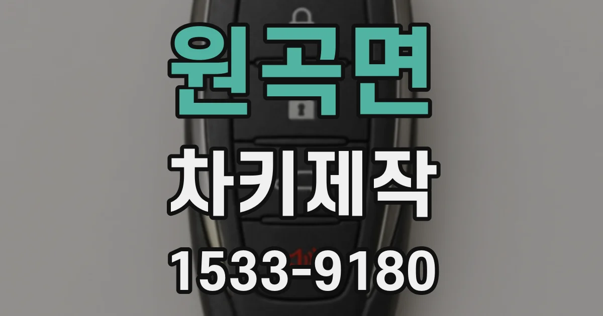 원곡면 차키제작