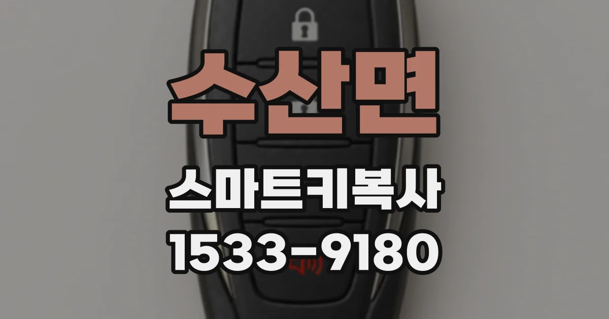 수산면 스마트키복사