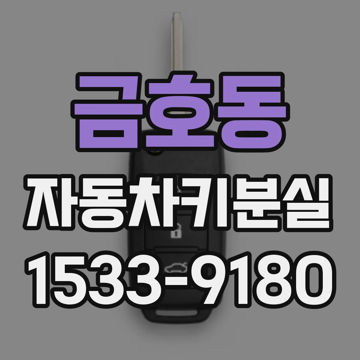 금호동 자동차키분실