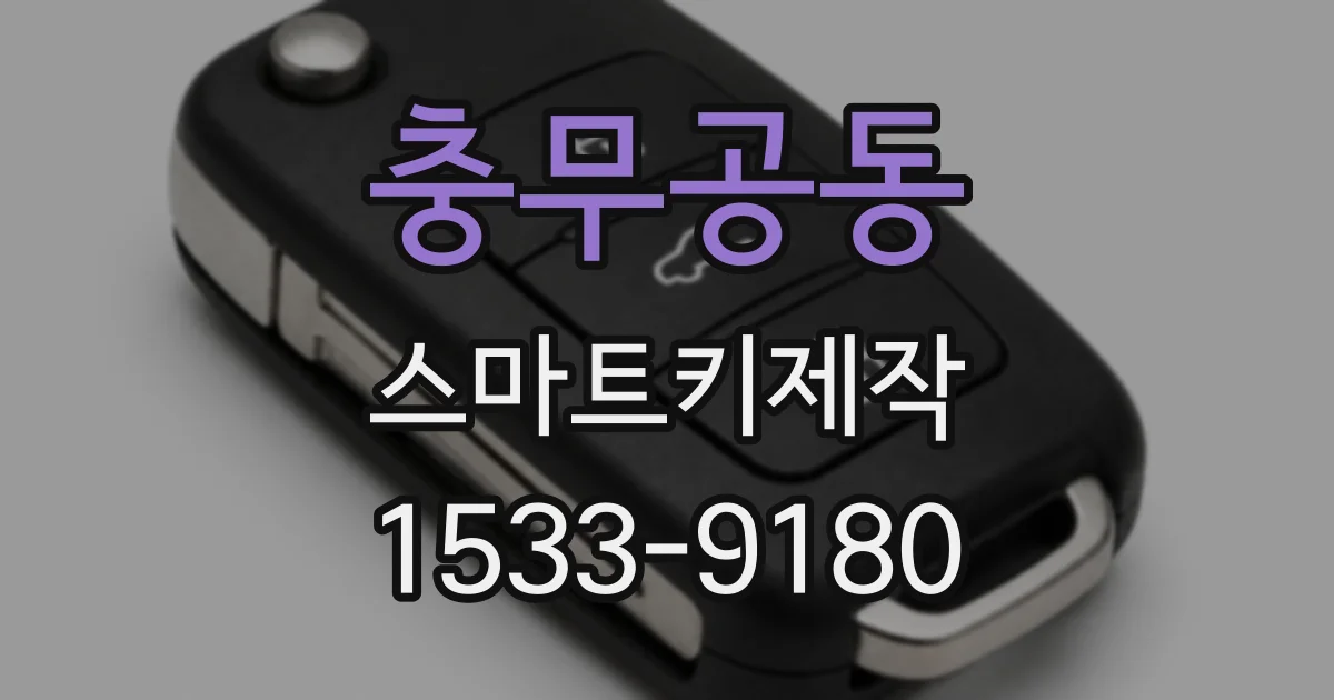 충무공동 스마트키제작