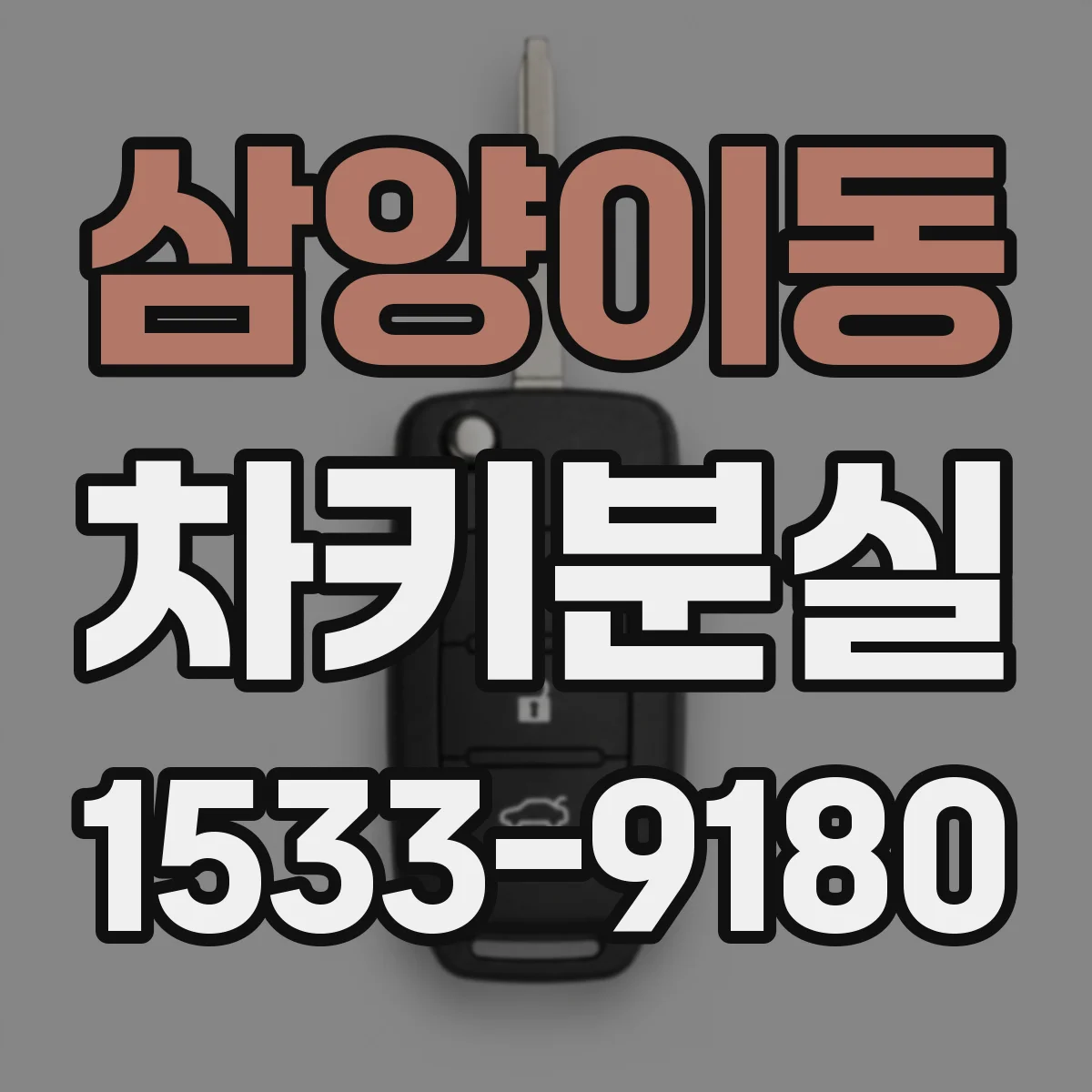 삼양이동 차키분실
