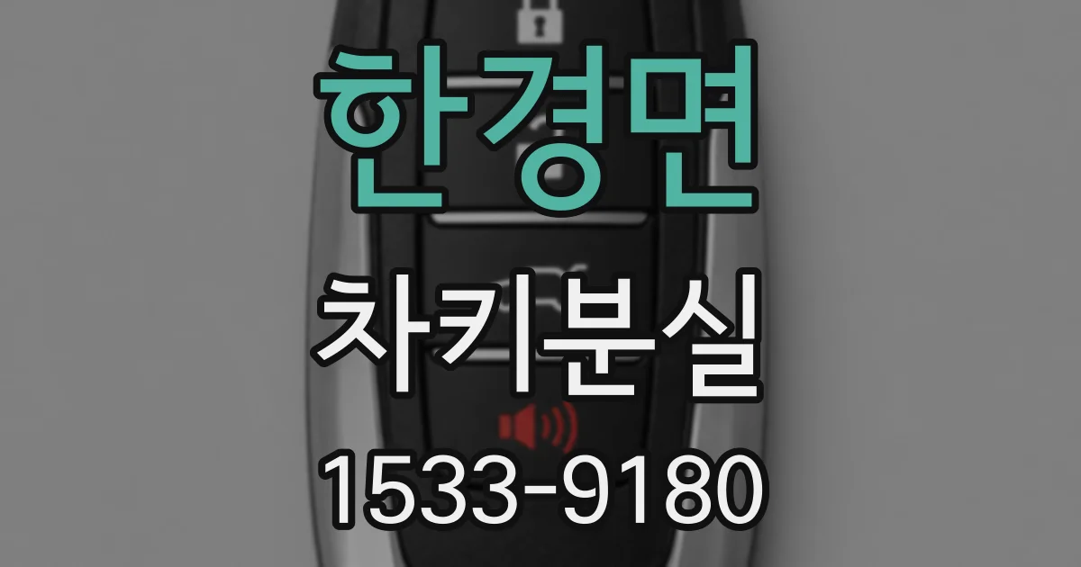 한경면 차키분실