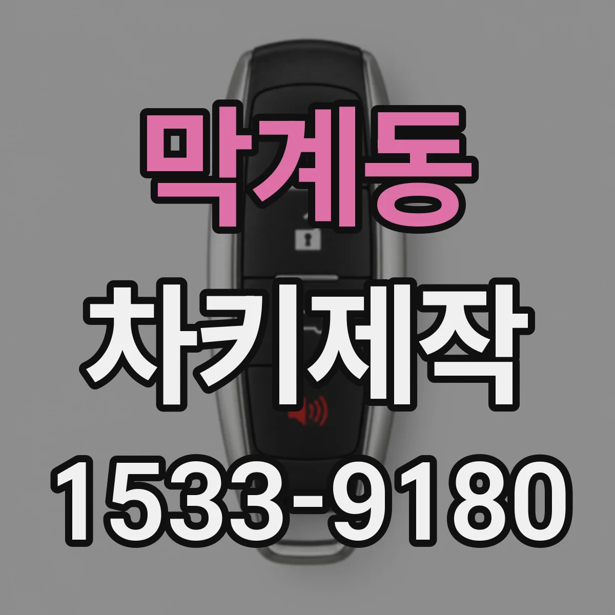 막계동 차키제작
