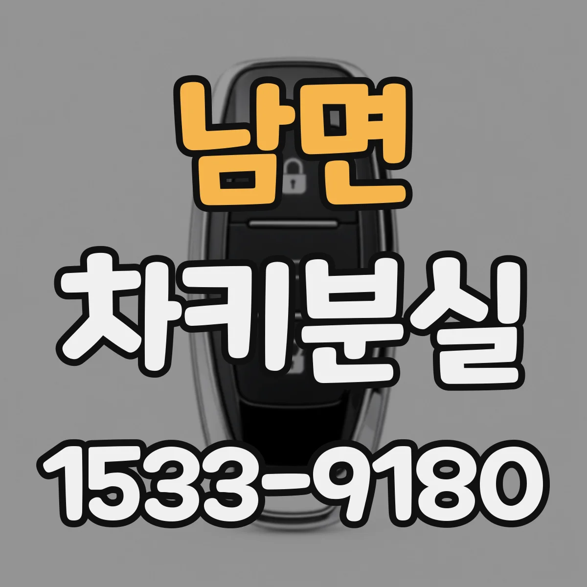남면 차키분실
