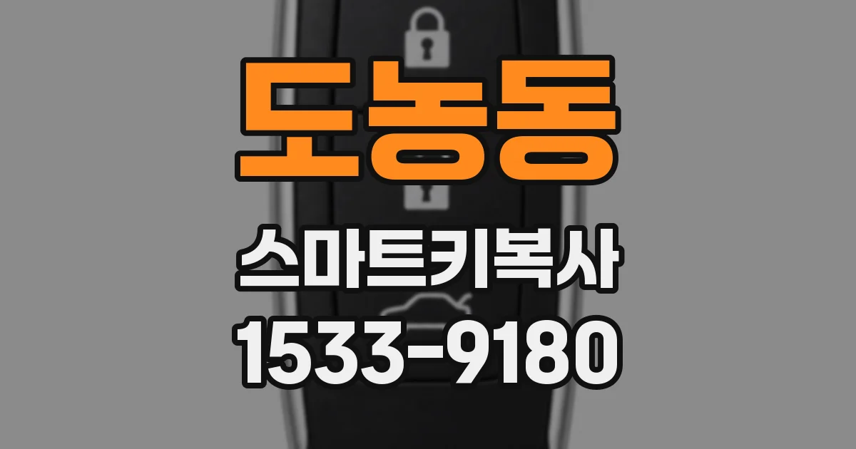 도농동 스마트키복사