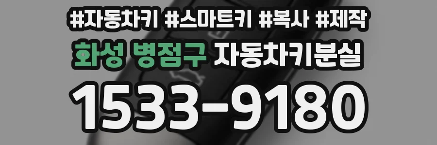 화성 병점구 자동차키분실