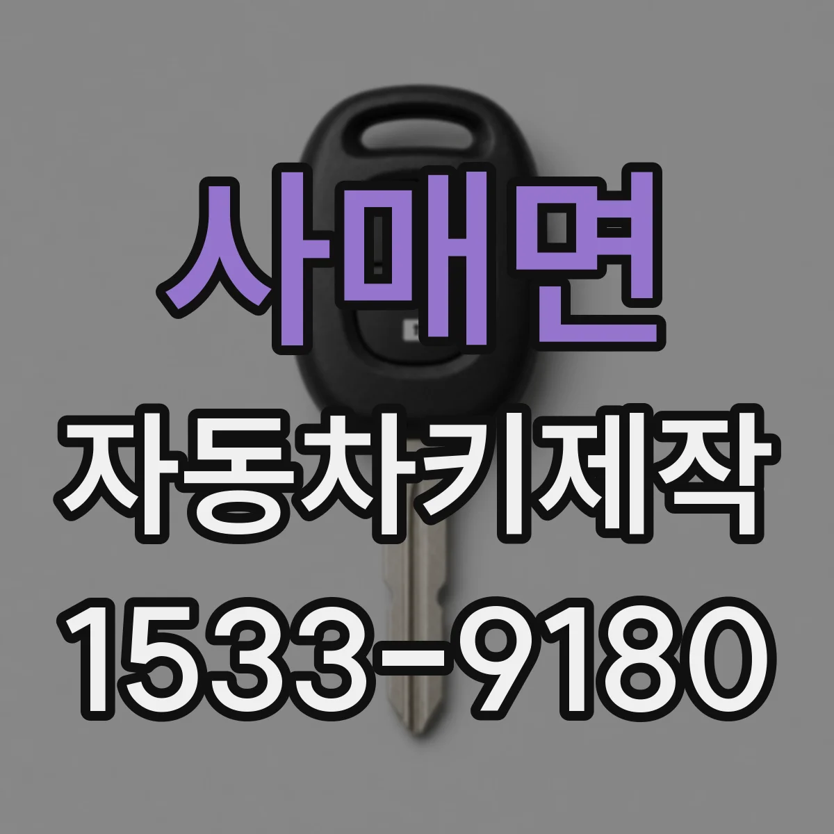 사매면 자동차키제작