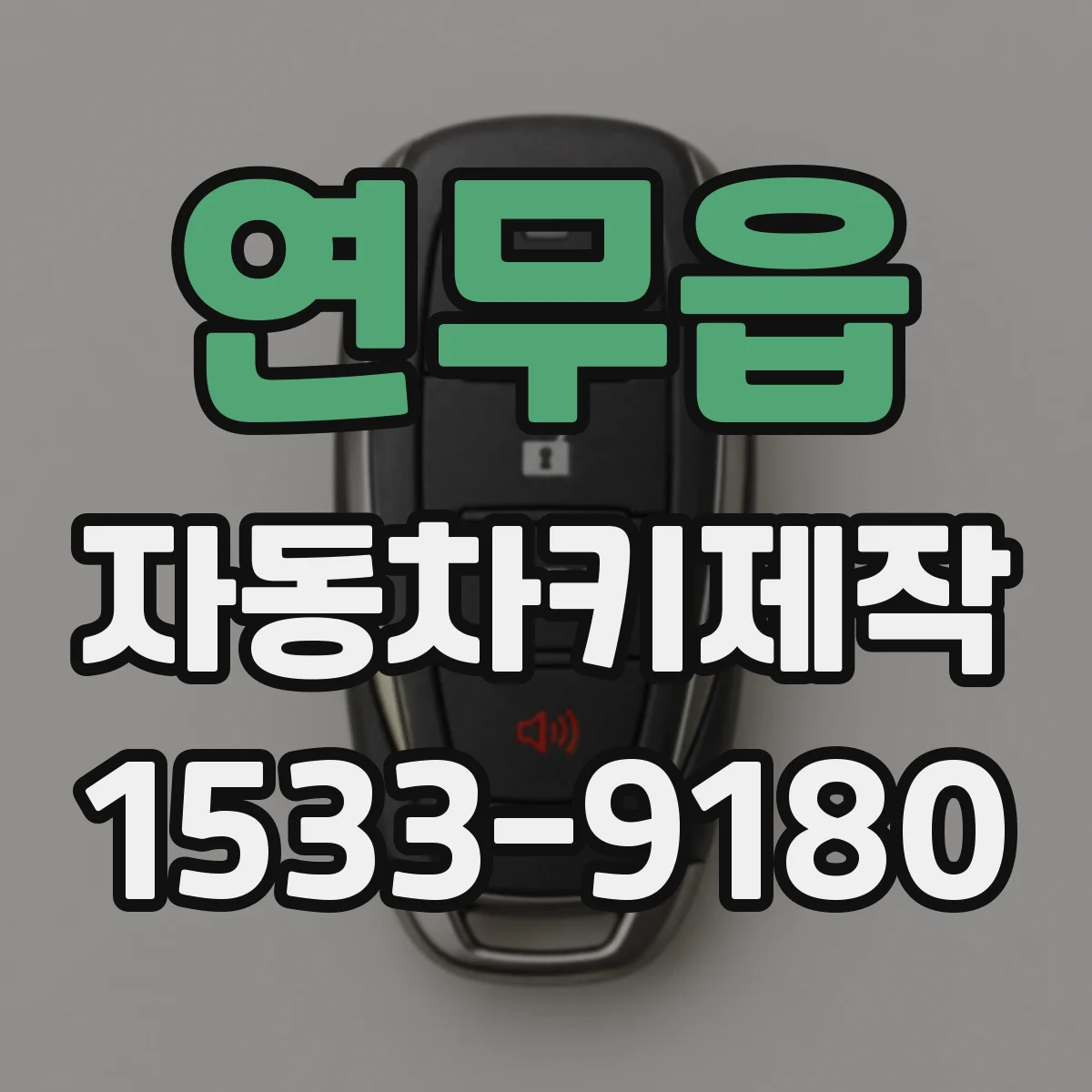 연무읍 자동차키제작
