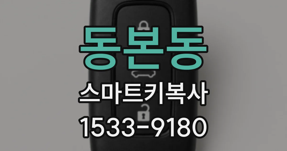 동본동 스마트키복사