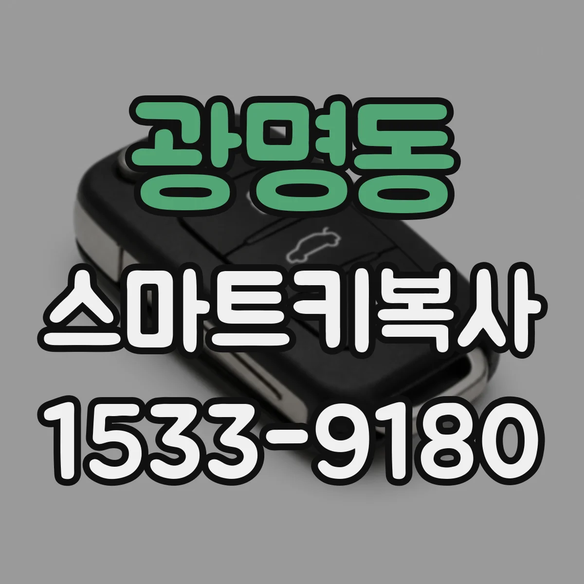 광명동 스마트키복사