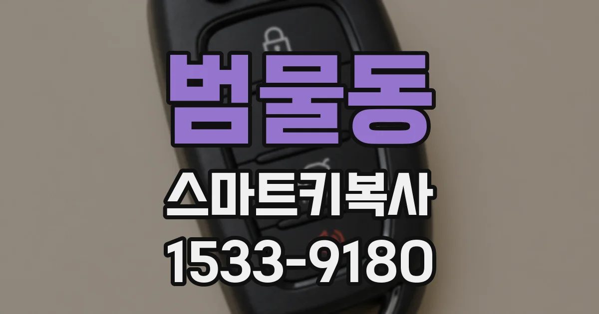 범물동 스마트키복사