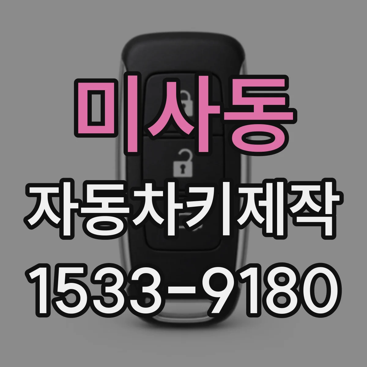 미사동 자동차키제작