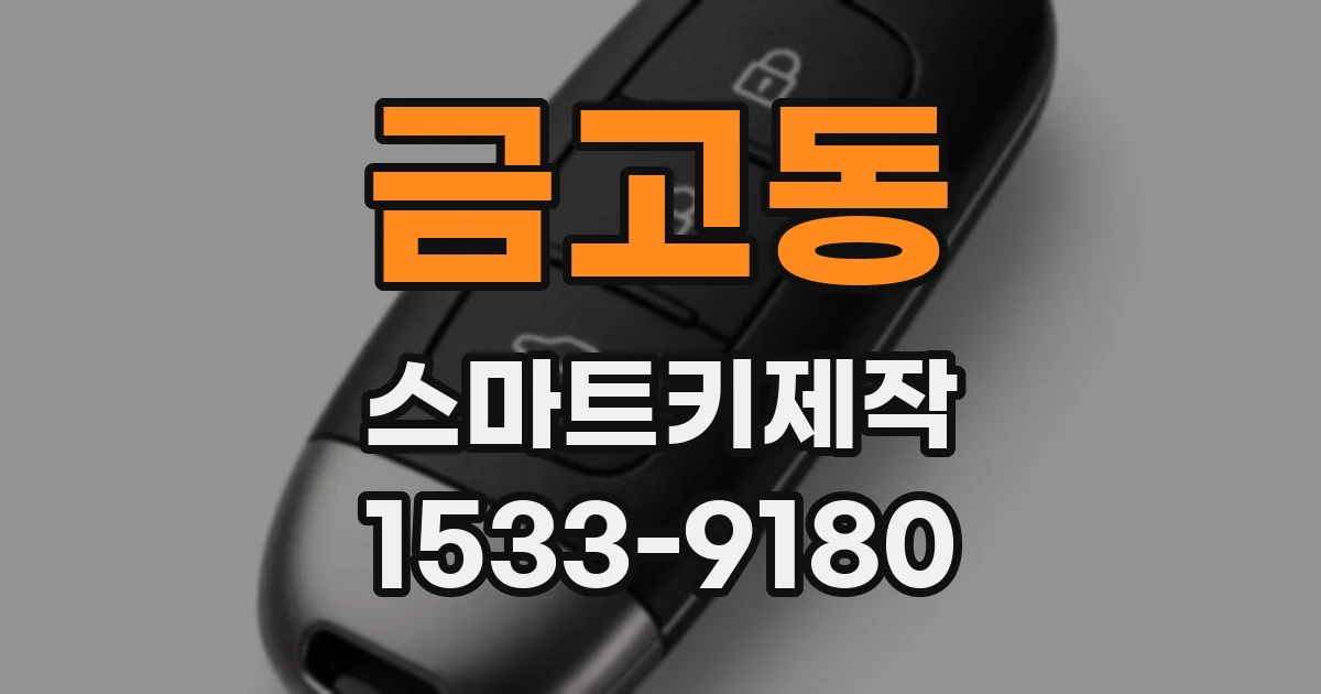 금고동 스마트키제작