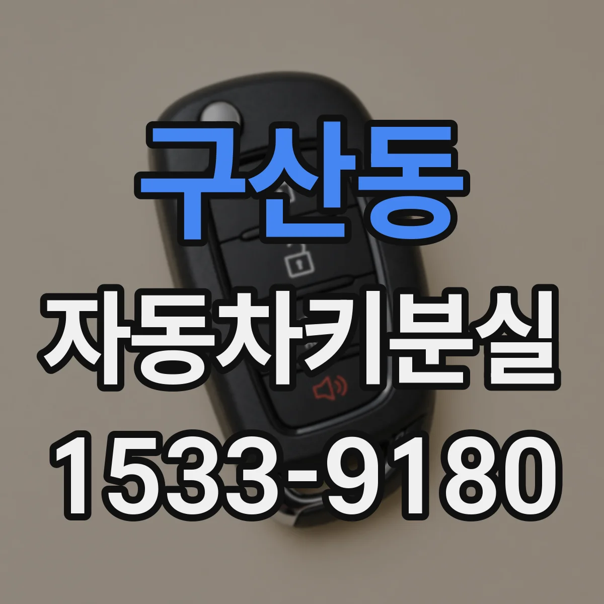 구산동 자동차키분실